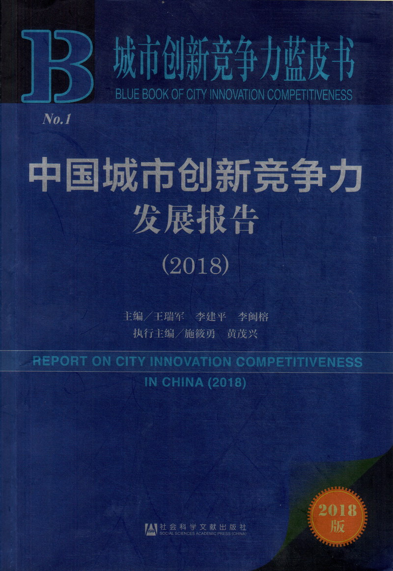 se8.com中国城市创新竞争力发展报告（2018）